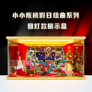 适用泡泡玛特Lil Peach Riot小小叛桃假日组曲系列手办盲盒展示柜