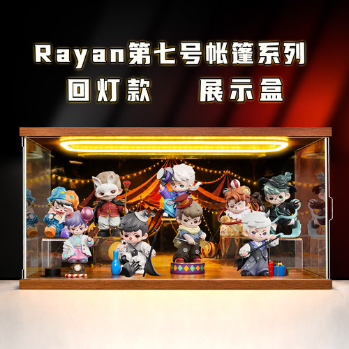 适用Rayan第七号帐篷系列盲盒摆件潮玩盲盒收纳场景展示盒