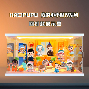 适用泡泡玛特HACIPUPU 我的小小世界系列手办盲盒摆件礼物展示柜