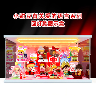 适用泡泡玛特小甜豆有关爱的语言系列手办盲盒灯光场景收纳展示柜