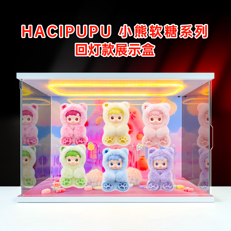 适用泡泡玛特HACIPUPU 小熊软糖系列 搪胶毛绒挂件盲盒收纳展示柜