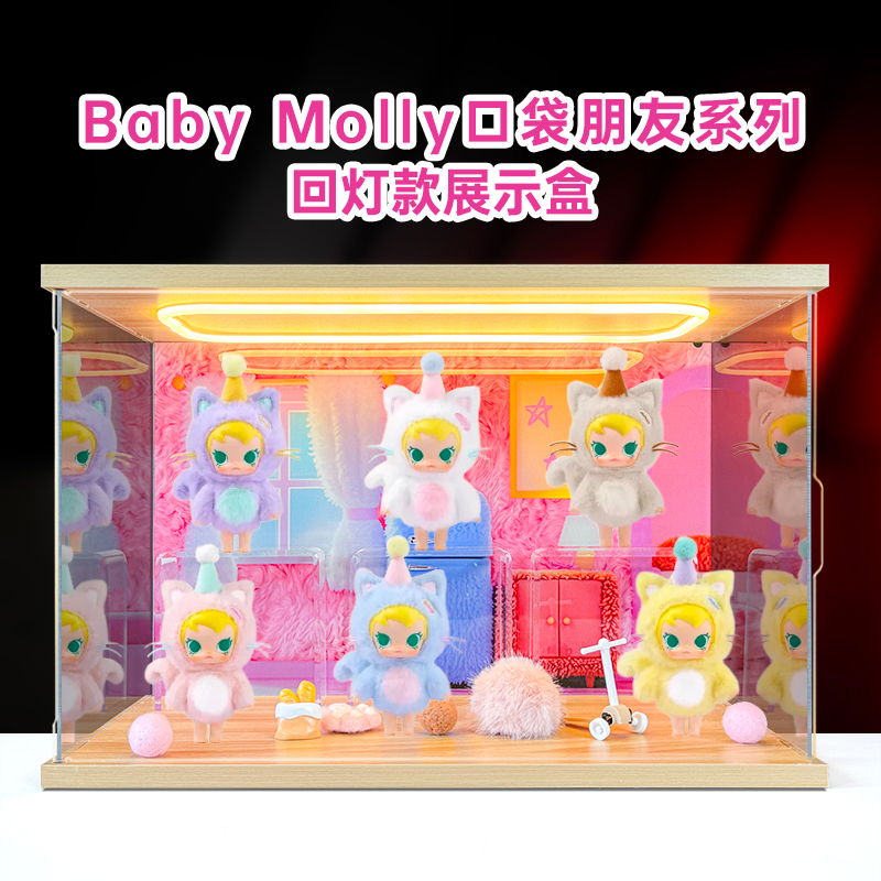 适用泡泡玛特Baby Molly口袋朋友系列搪胶毛绒挂件盲盒礼物展示柜
