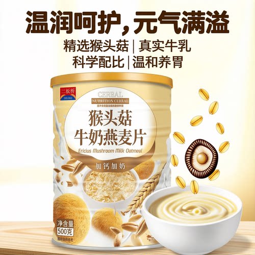 猴头菇牛奶燕麦片营养早餐代餐粉