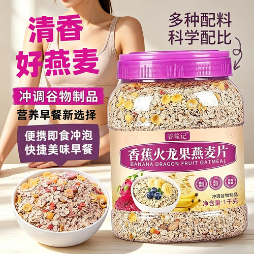 香蕉火龙果燕麦片早餐冲泡即食