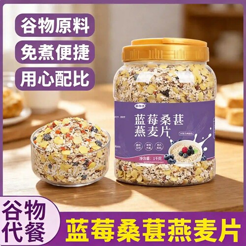 蓝莓桑葚燕麦片即食冲饮