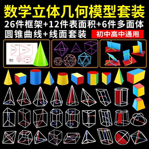 高中数学立体几何模型箱18件套初中学具体积面积解题两用教具模型28件图形小学生立体几何框架模型20件套