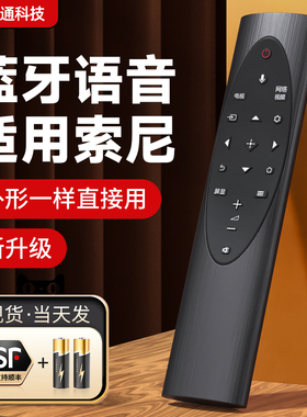 适用SONY索尼蓝牙语音电视机遥控器RMF-TX700C 通用KD-75/85 X8000H 9000H 9500H 55 65X 4KHDR