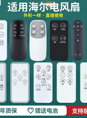 适用海尔统帅电风扇遥控器通用塔扇落地扇空气循环扇冷风扇摇控板XHY1810 FZY0901 FZY1101 HFW-J09 XSY2303