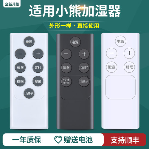 适用BEAR小熊加湿器遥控器配件空气净化器喷雾机JSQ-C50Q1/B40P1/E50J5