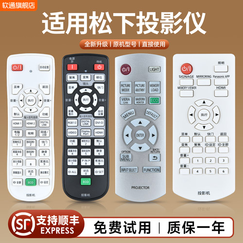 适用松下投影仪遥控器
