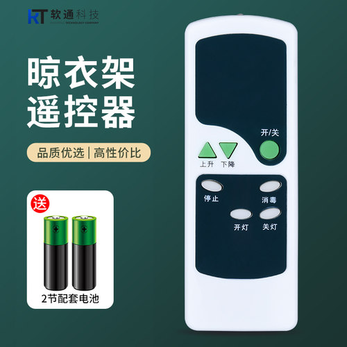 适用电动晾衣架遥控器老款好太太智能阳台升降晾衣杆配件