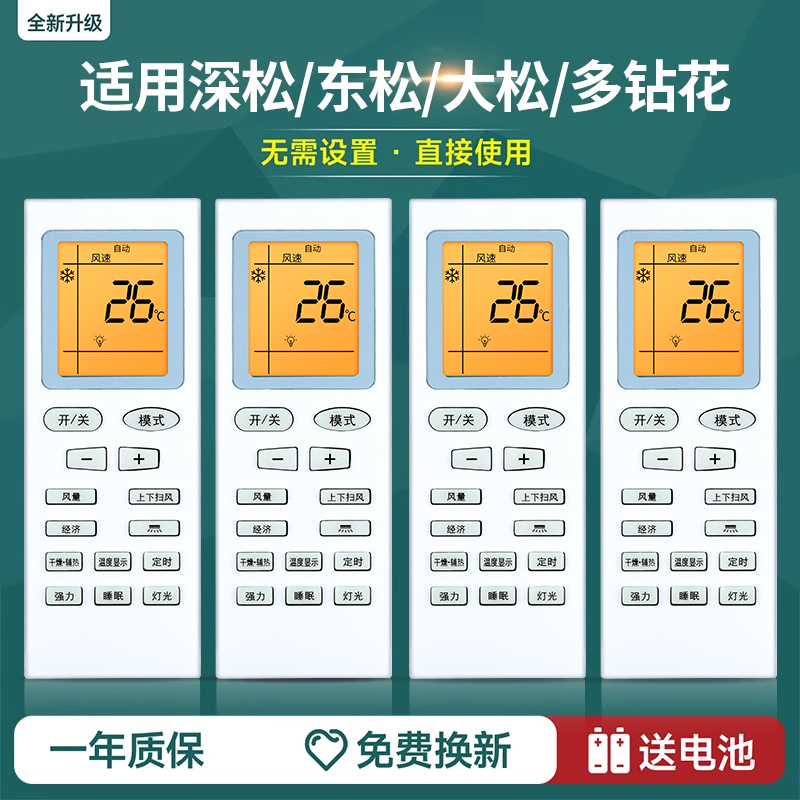 适用深松/东松/大松/多钻花空调遥控器通用松夏松下日松新飞天松Pamtonic深菱松川