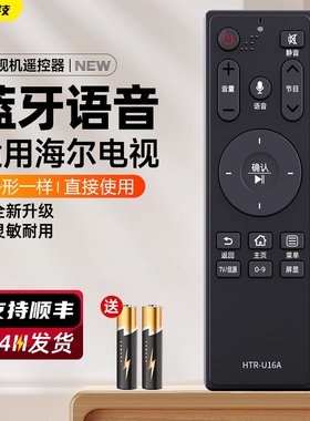 适用haier海尔电视语音遥控器HTR-U16A LE39C51 LE39C51GLE49C51G LQ55H31/H71 LE48AL88F51 S31N LS48G51N