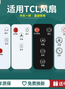 适用TCL电风扇遥控器空气循环扇壁扇通用TFB35-20DD TFZ10-21ARDL TXS-21CRD TFB18-21ARD TXS-20KRDY