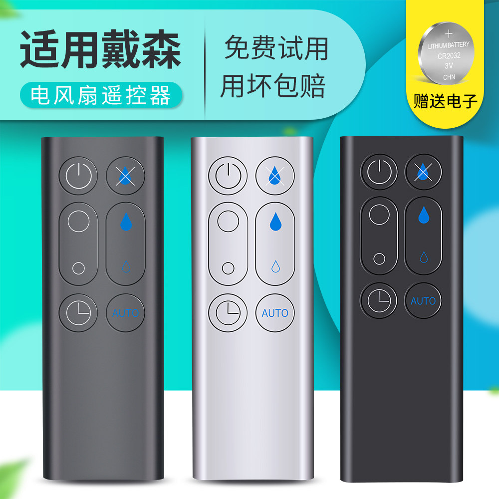 适用于dyson戴森风扇空气净化器无叶电风扇am10抽湿机加湿器遥控器