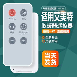 适用艾美特暖风机电暖器遥控器 取暖机配件HPA21203R-H