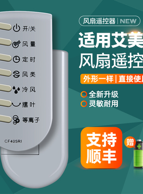 适用艾美特电风扇遥控器CF405RI CF401RI CF402RI CF415RI等离子空调扇冷风扇摇控板