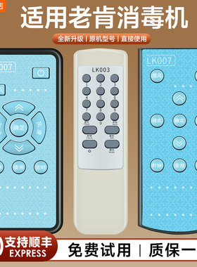 适用LAOKEN老肯牌多功能等离子空气净化消毒机遥控器KDSJ-Y1000/B100/LK003 LK-007 KJF-B100