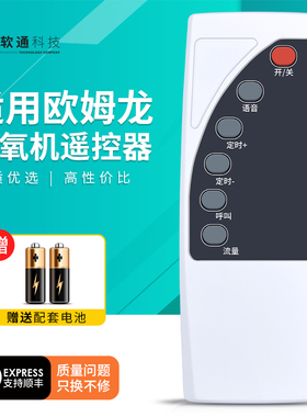 适用欧姆龙制氧机遥控器JY-106W/Y309W吸氧器氧气机摇控板