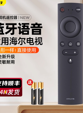 适用海尔电视机语音遥控器HTR-U17B HTR-U17A LU65D31 55D31 85R5 43M31 42K31A 65T51 LE42J5