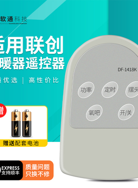 适用联创取暖器遥控器DF-1418K双喜星暖风机加热器摇控板