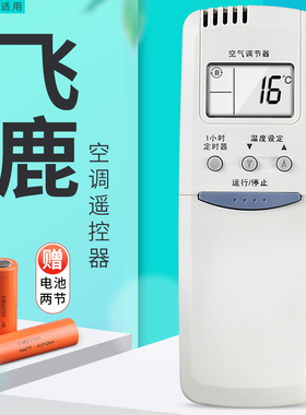 适用飞鹿空调遥控器 KL-RFBCHC 通用LD-RFBCDC KFR-33G/F KFR-34GW/B