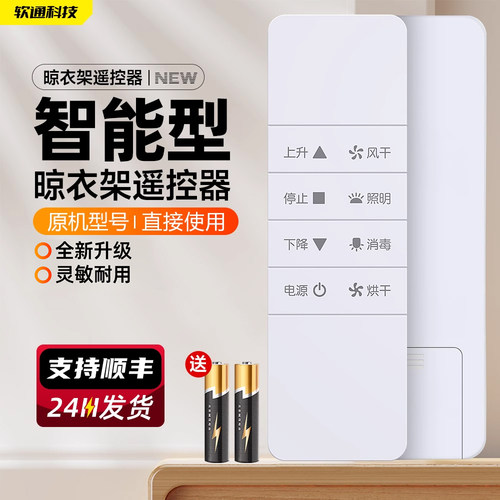 适用科徕尼电动晾衣架遥控器通用晒客智能自动升降晒衣杆