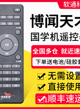 适用博闻天才/学而第一 国学机遥控器A100 A80遥控板A90 博文天才A30听读B800 B300