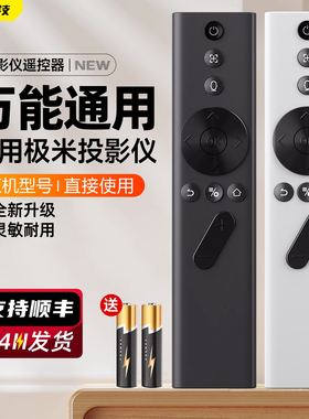 适用极米投影仪遥控器蓝牙语音通用Z4X/Z4air/Z5/Z6X/Z7X/Z8X/H6/Rspro3/play特别版H1s H2 H3 CC极光投影机