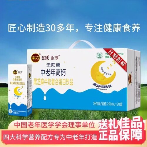 南方眠享中老年高钙牛奶复合蛋白饮品250ml*20无蔗糖礼盒营养早餐
