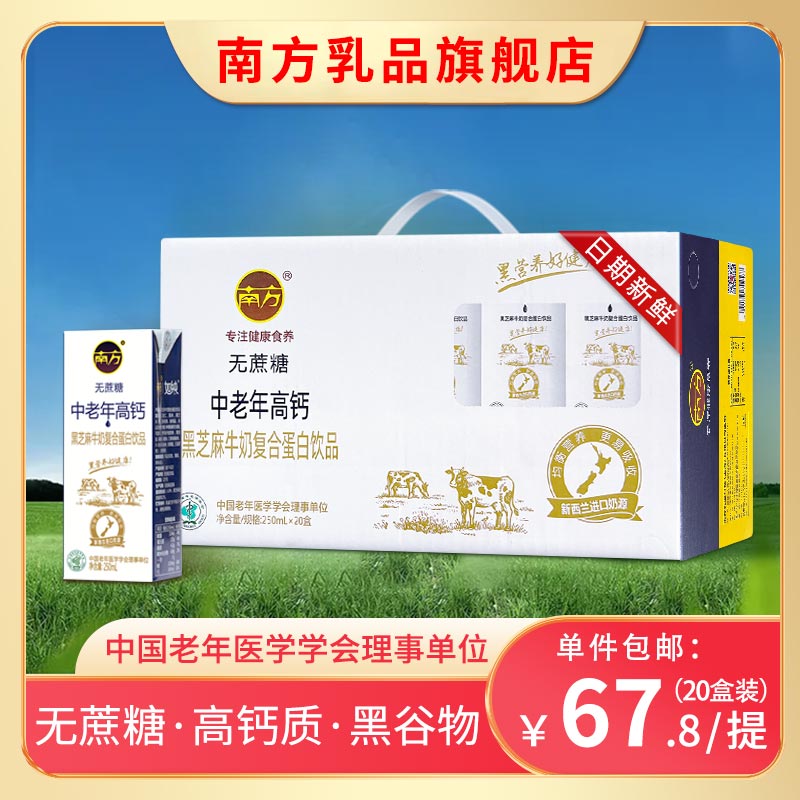 南方中老年高钙黑芝麻牛奶250ml*20盒无蔗糖整箱礼盒营养早餐食品