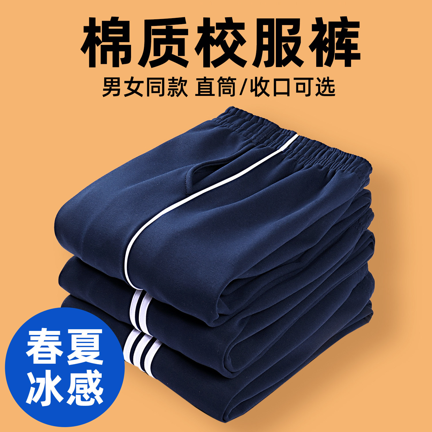 藏青色小学生一条杠直筒运动裤图片