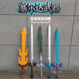 塞尔达传说王国之泪林克大师之剑pu软胶武器模型宝剑盾牌儿童玩具