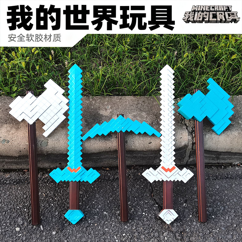 我的世界周边大电影武器模型铁镐钻石剑软胶儿童玩具cos道具男孩