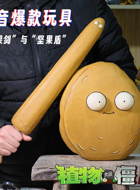 网红爆款！植物大战僵尸宝剑武器坚果剑与盾牌儿童玩具创意PU刀剑