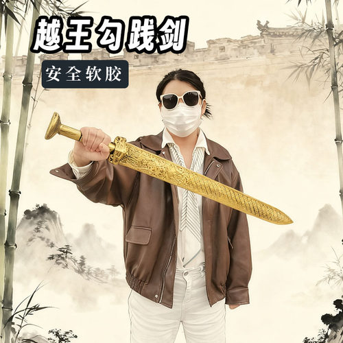 越王勾践剑玩具武器软胶兵器模型