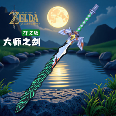 大师之剑1比1武器塞尔达传说