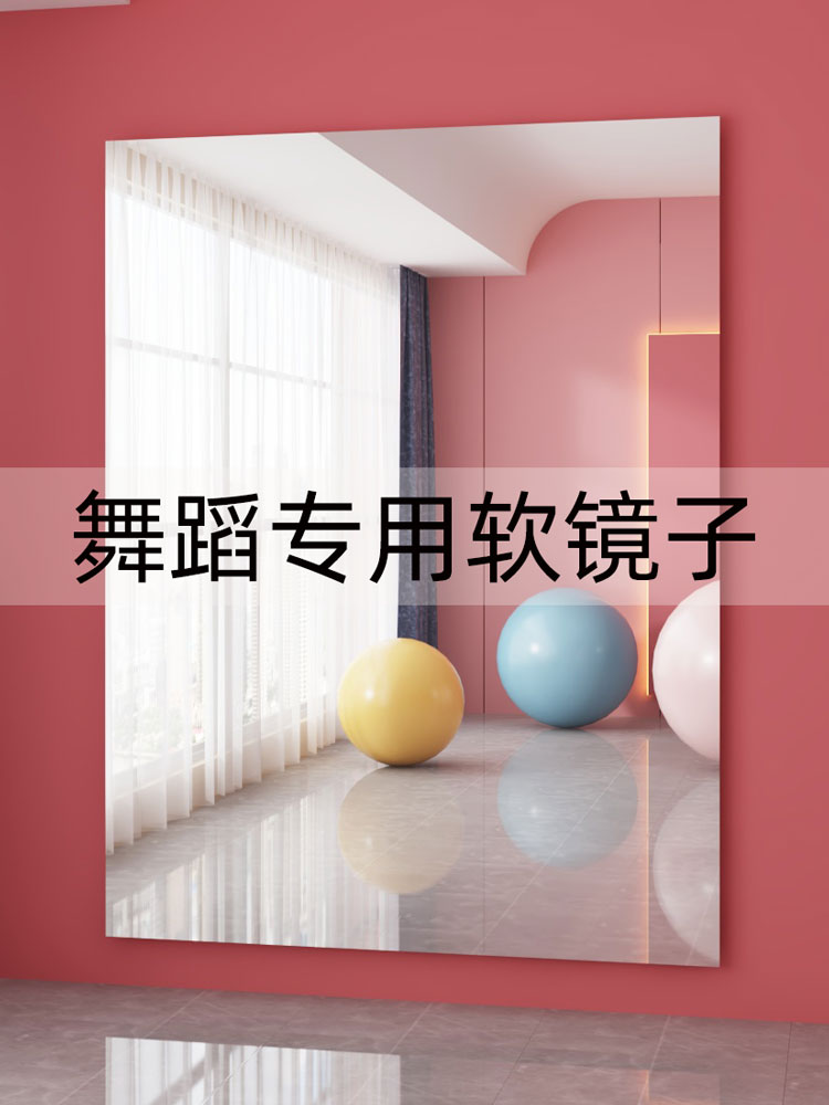 家用舞蹈专用镜自粘镜可裁剪软镜子瑜伽健身房镜贴墙大尺寸可定制