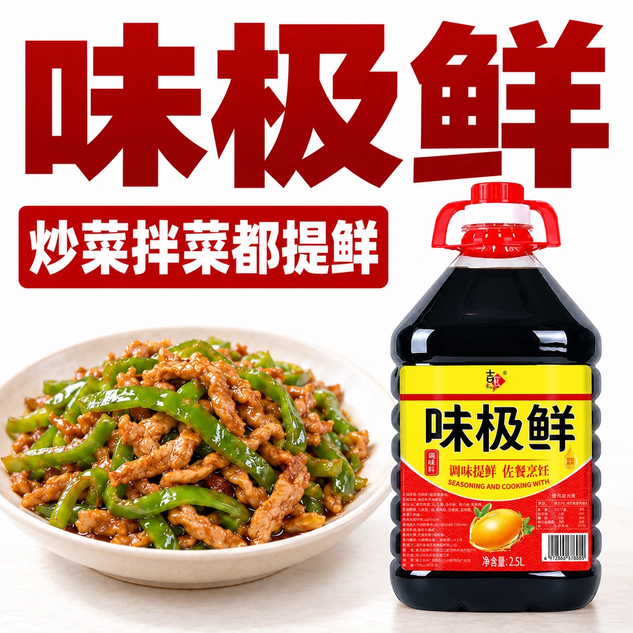 炒菜红烧添鲜，厨房常备