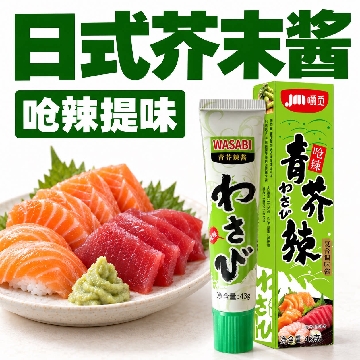 海鲜寿司蘸一点,芥香呛辣过瘾