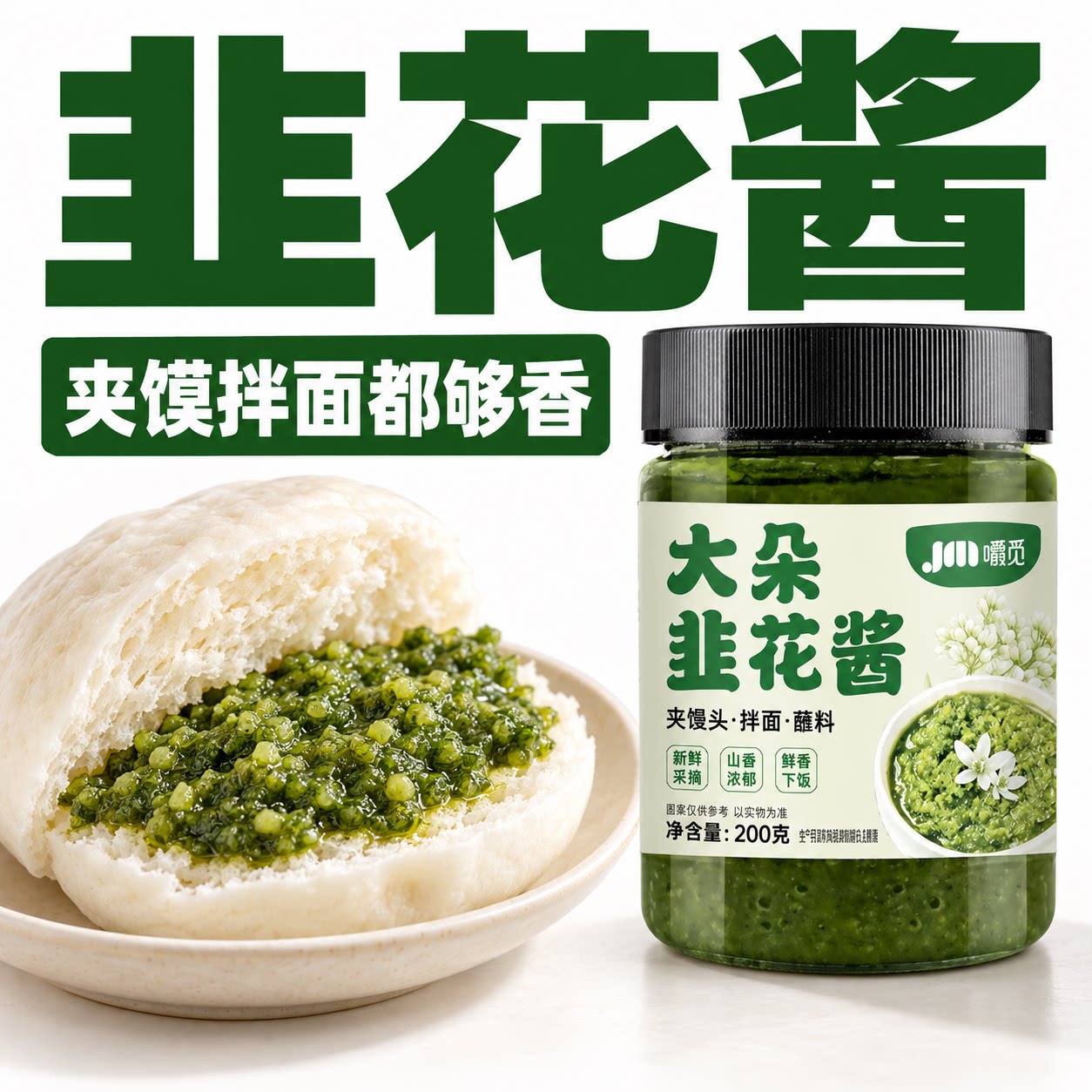 涮肉蘸一蘸，韭香更够味