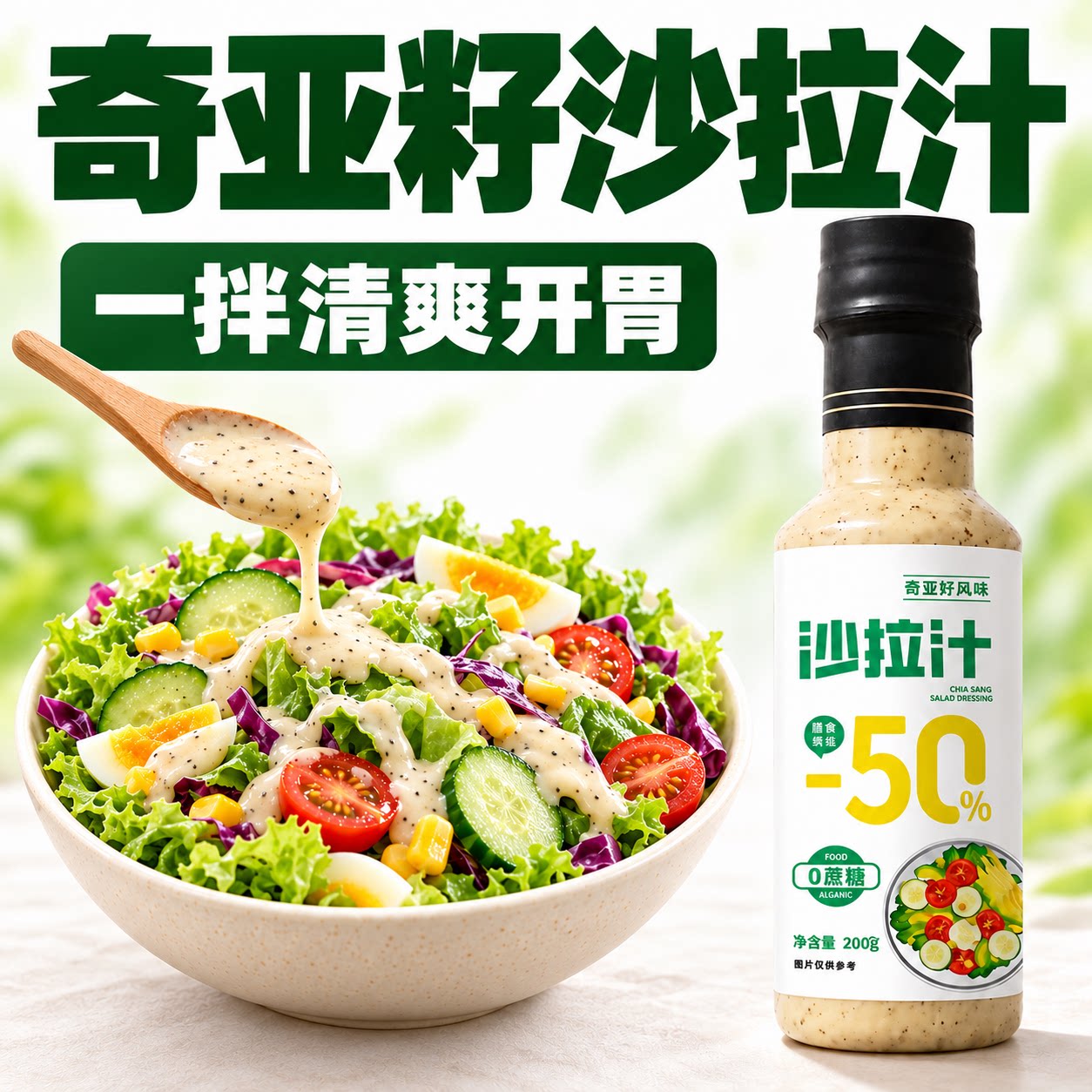 奇亚籽芝麻沙拉厨房调味好帮手