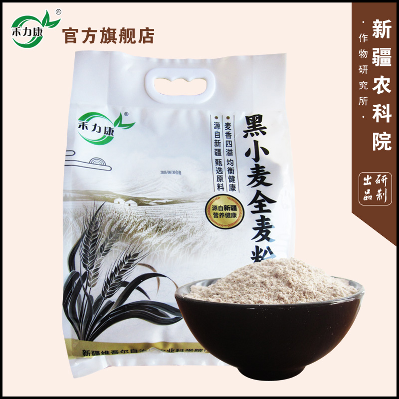 2025新疆农科院研制 禾力康黑小麦全麦粉 麦香四溢 甄选原料5斤装