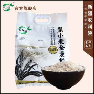 2025新疆农科院研制 禾力康黑小麦全麦粉 麦香四溢 甄选原料5斤装