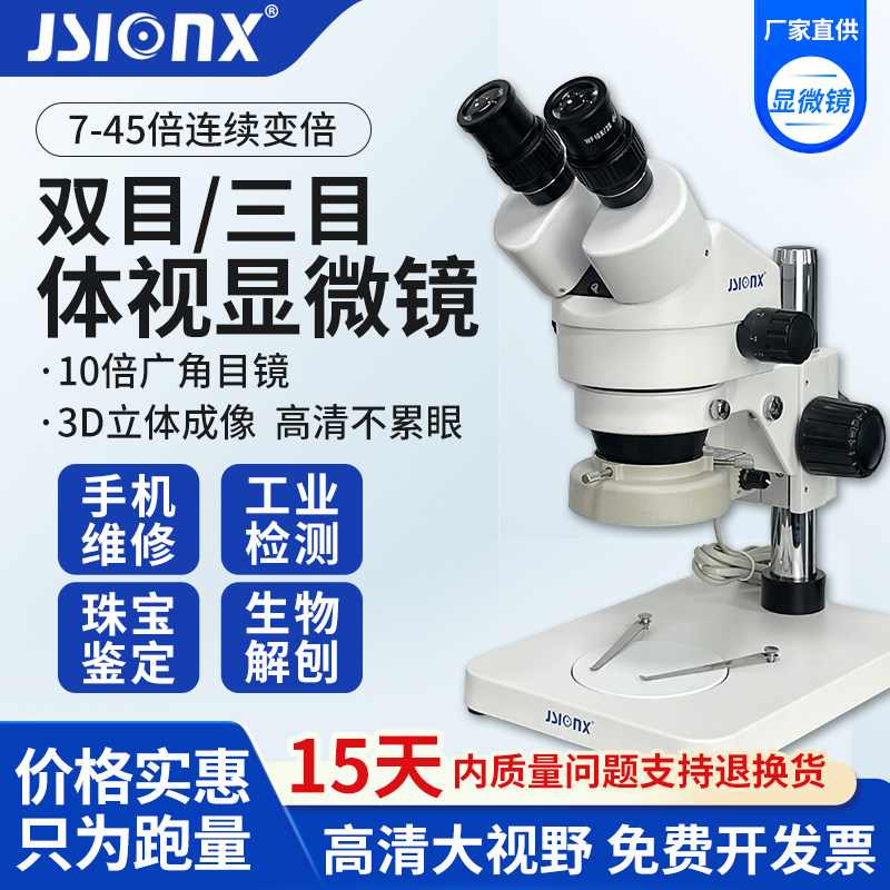 JSIONX今视SZM7045B1连续变倍显微镜SZM45B1工