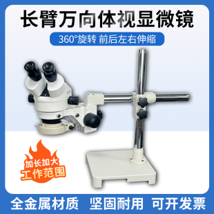 45倍长臂大万向支架连续变倍体式 SZM7045工业显微镜7 双目体视显微镜手机维修芯片解剖练手术放大镜