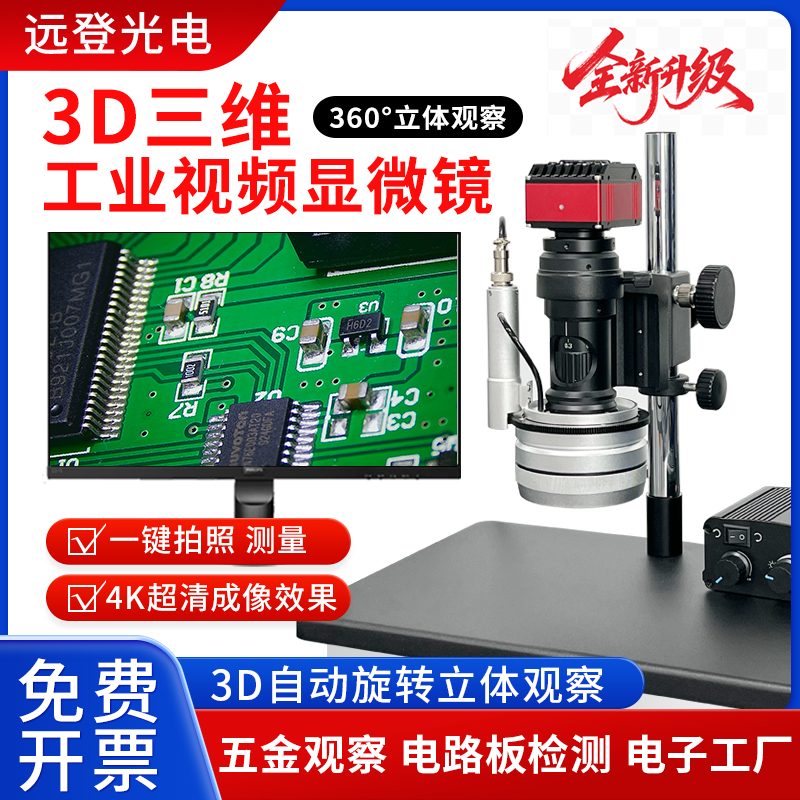 3D自动转全方位观看视频显微镜