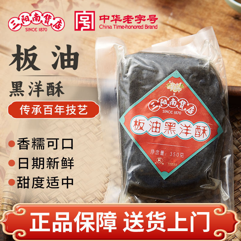 三阳南货店板油黑洋酥上海元宵汤圆馅料黑芝麻家庭宁波手工原料