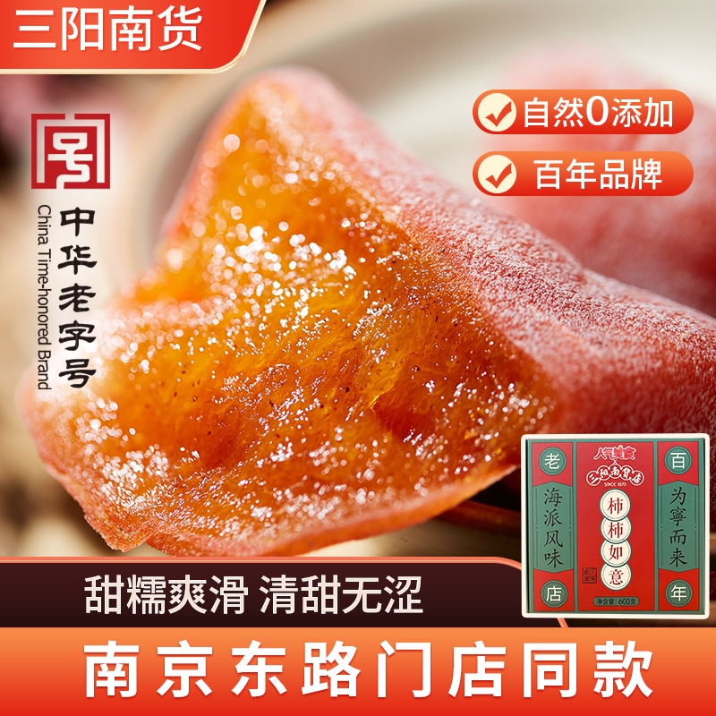 百年老店三阳南货广西柿饼礼盒
