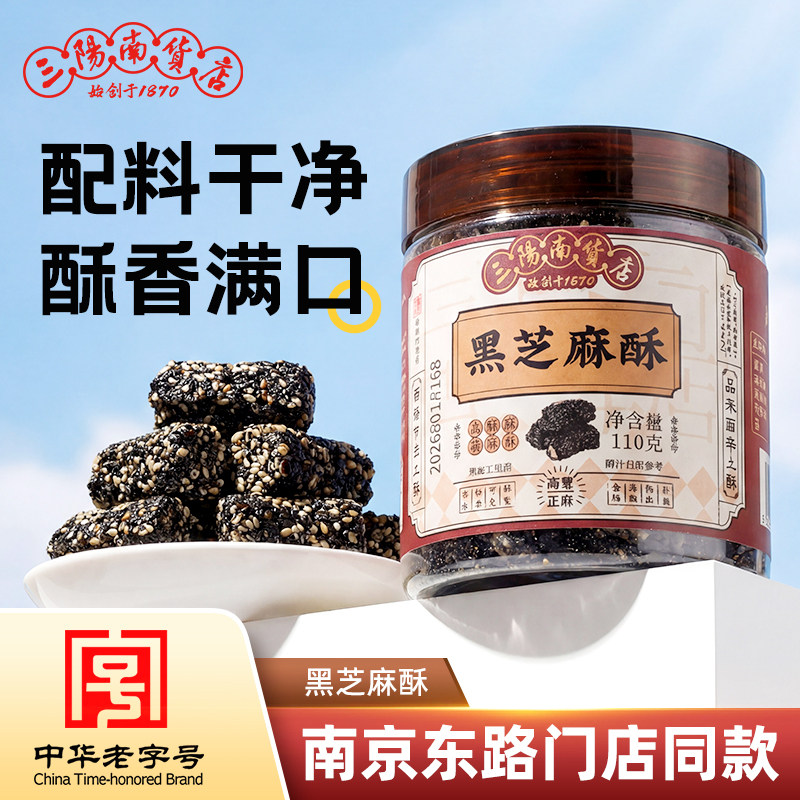 三阳南货店上海特产黑芝麻酥传统零食糕点休闲老式酥糖花生酥年货